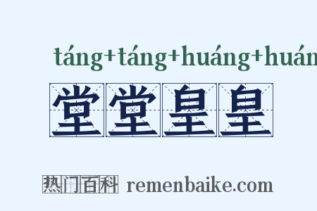 堂堂皇皇是什么意思的图片